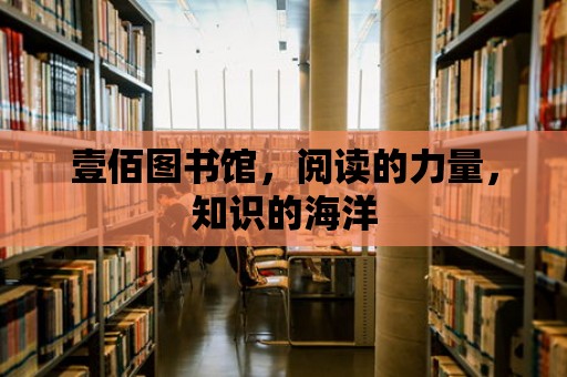 壹佰圖書館，閱讀的力量，知識的海洋