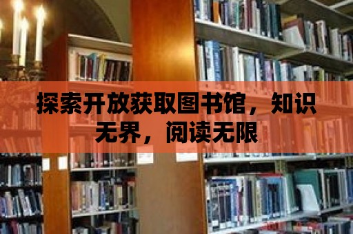 探索開放獲取圖書館，知識無界，閱讀無限