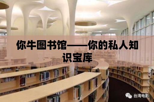 你牛圖書館——你的私人知識寶庫