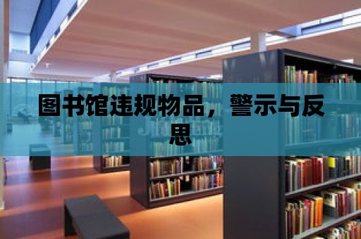 圖書館違規物品，警示與反思