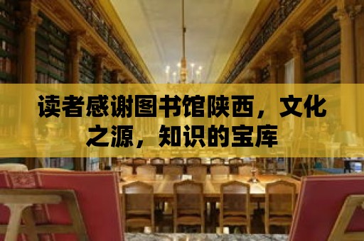 讀者感謝圖書館陜西，文化之源，知識(shí)的寶庫