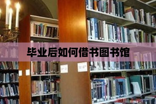 畢業后如何借書圖書館