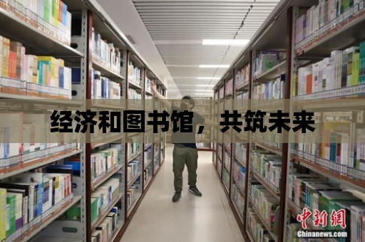 經濟和圖書館，共筑未來