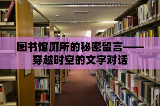 圖書館廁所的秘密留言——穿越時空的文字對話