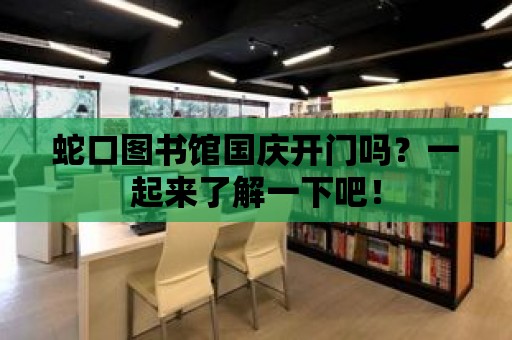 蛇口圖書館國慶開門嗎？一起來了解一下吧！