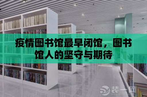 疫情圖書館最早閉館，圖書館人的堅(jiān)守與期待