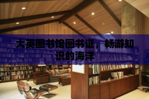 大英圖書館圖書證，暢游知識的海洋