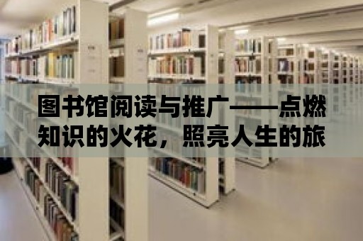 圖書館閱讀與推廣——點燃知識的火花，照亮人生的旅程