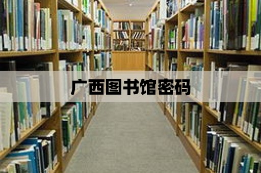 廣西圖書(shū)館密碼