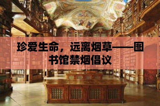 珍愛生命，遠離煙草——圖書館禁煙倡議