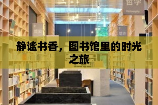 靜謐書香，圖書館里的時光之旅