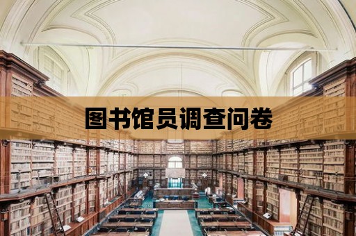 圖書館員調(diào)查問卷