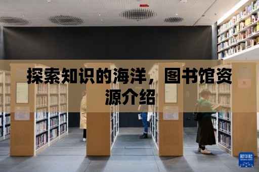 探索知識的海洋，圖書館資源介紹