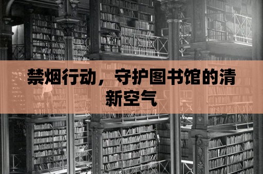 禁煙行動，守護圖書館的清新空氣