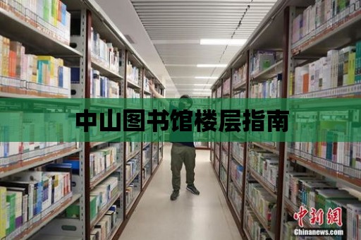 中山圖書館樓層指南