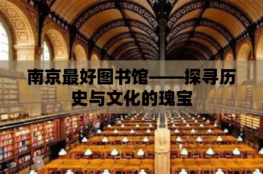 南京最好圖書館——探尋歷史與文化的瑰寶