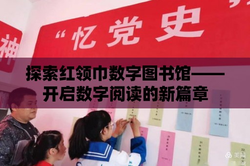 探索紅領巾數字圖書館——開啟數字閱讀的新篇章