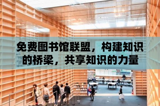 免費圖書館聯盟，構建知識的橋梁，共享知識的力量