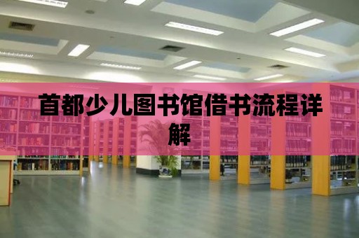 首都少兒圖書館借書流程詳解