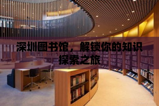 深圳圖書館，解鎖你的知識探索之旅