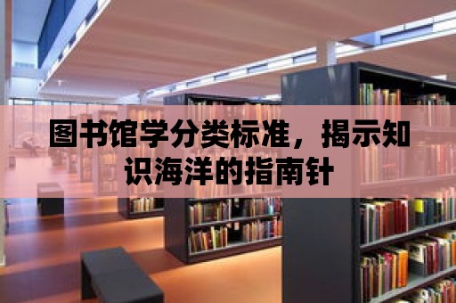 圖書館學分類標準，揭示知識海洋的指南針