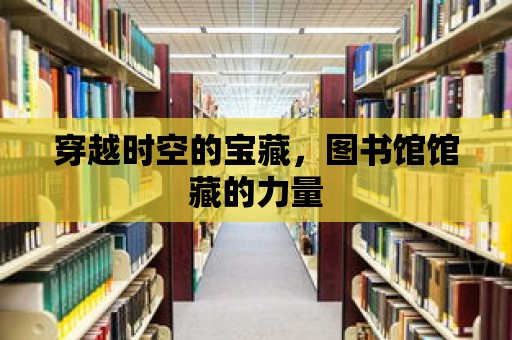 穿越時(shí)空的寶藏，圖書館館藏的力量