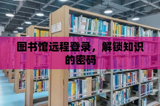 圖書館遠程登錄，解鎖知識的密碼