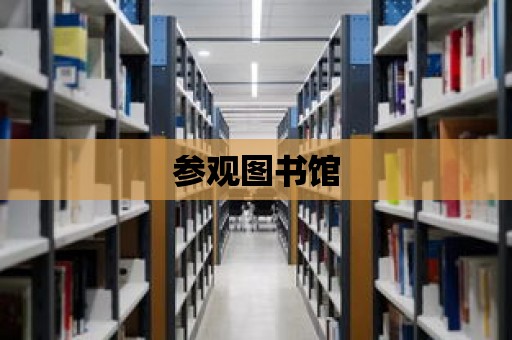 參觀圖書館