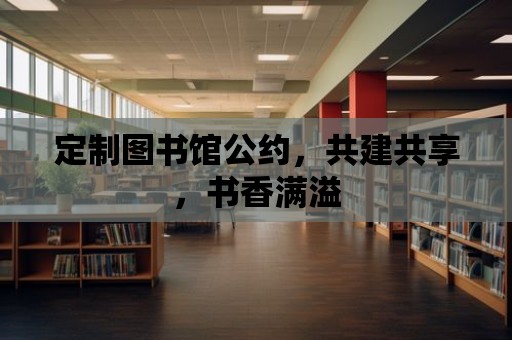 定制圖書館公約，共建共享，書香滿溢