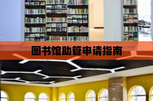 圖書館助管申請指南