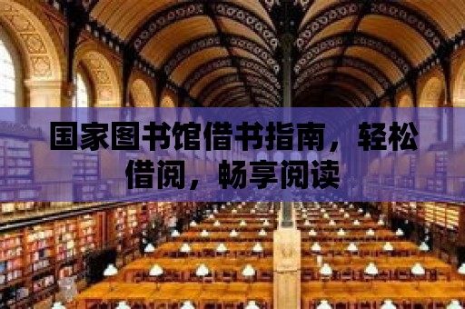 國家圖書館借書指南，輕松借閱，暢享閱讀