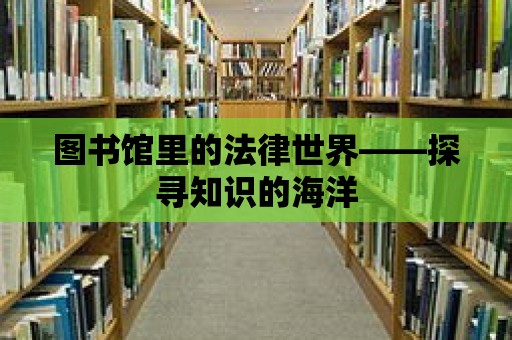 圖書館里的法律世界——探尋知識的海洋