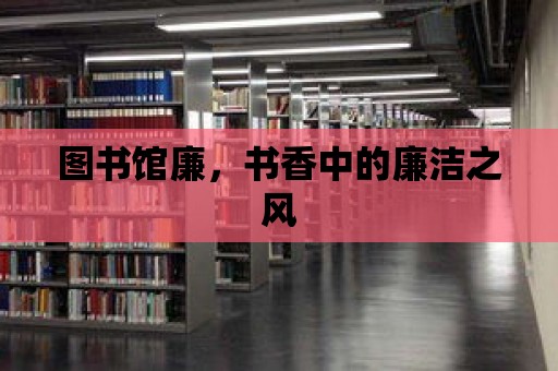 圖書館廉，書香中的廉潔之風