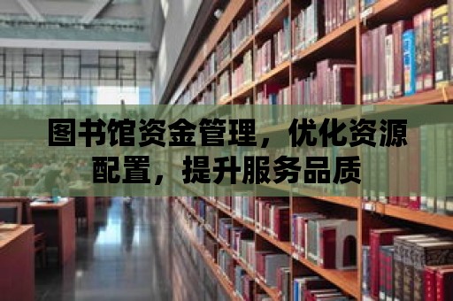 圖書館資金管理，優化資源配置，提升服務品質