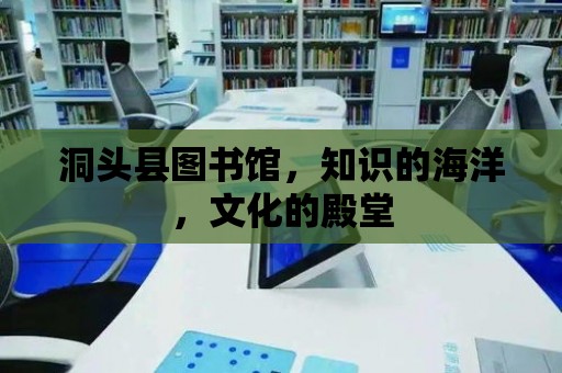 洞頭縣圖書館，知識的海洋，文化的殿堂