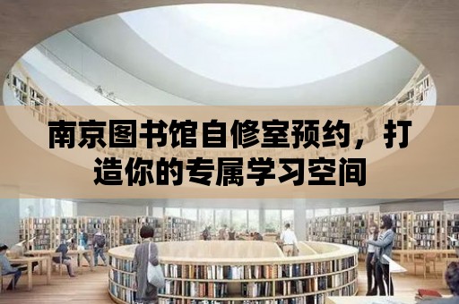 南京圖書館自修室預約，打造你的專屬學習空間