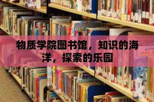 物質(zhì)學院圖書館，知識的海洋，探索的樂園