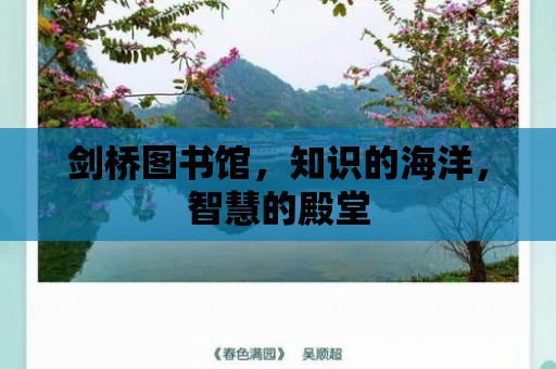 劍橋圖書館，知識的海洋，智慧的殿堂