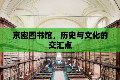 京密圖書館，歷史與文化的交匯點(diǎn)