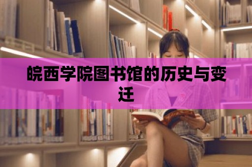 皖西學院圖書館的歷史與變遷