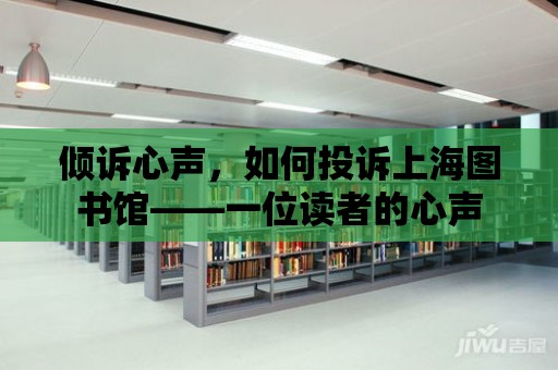 傾訴心聲，如何投訴上海圖書館——一位讀者的心聲