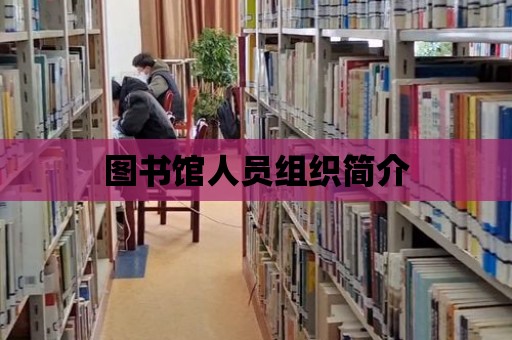 圖書館人員組織簡介