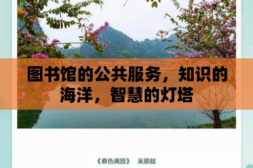 圖書館的公共服務，知識的海洋，智慧的燈塔