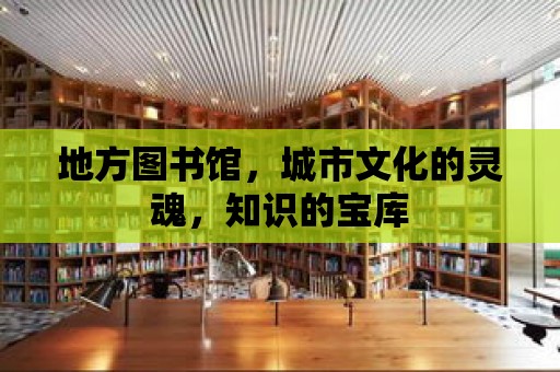 地方圖書館，城市文化的靈魂，知識的寶庫