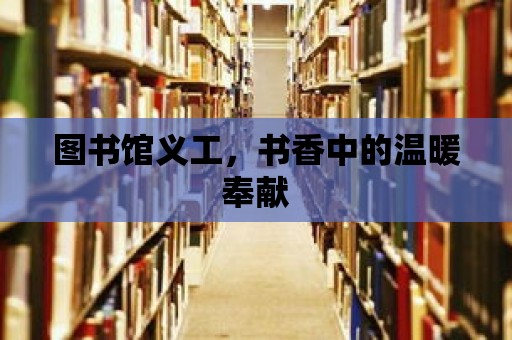 圖書館義工，書香中的溫暖奉獻(xiàn)