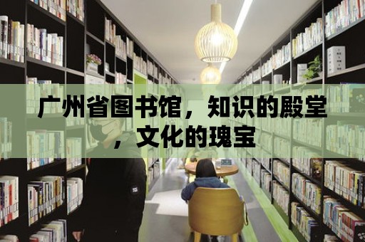 廣州省圖書館，知識的殿堂，文化的瑰寶