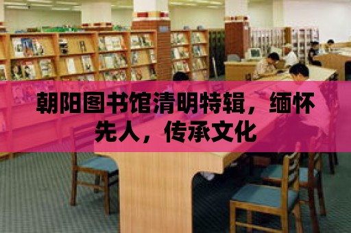 朝陽圖書館清明特輯，緬懷先人，傳承文化