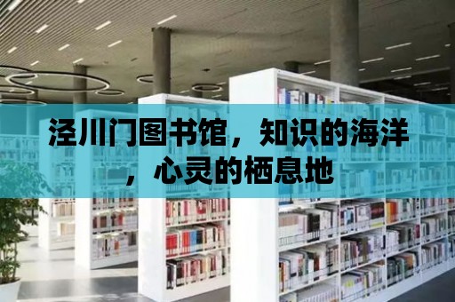 涇川門圖書館，知識的海洋，心靈的棲息地