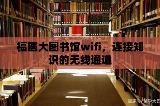 福醫大圖書館wifi，連接知識的無線通道