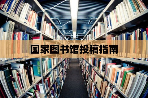 國家圖書館投稿指南